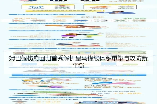 姆巴佩伤愈回归首秀解析皇马锋线体系重塑与攻防新平衡